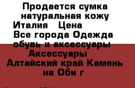 Продается сумка,натуральная кожу.Италия › Цена ­ 5 200 - Все города Одежда, обувь и аксессуары » Аксессуары   . Алтайский край,Камень-на-Оби г.